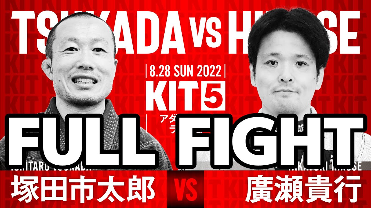 【試合動画】KIT5:塚田市太郎vs廣瀬貴行【ブラジリアン柔術】Ichitaro Tsukada Takayuki Hirose