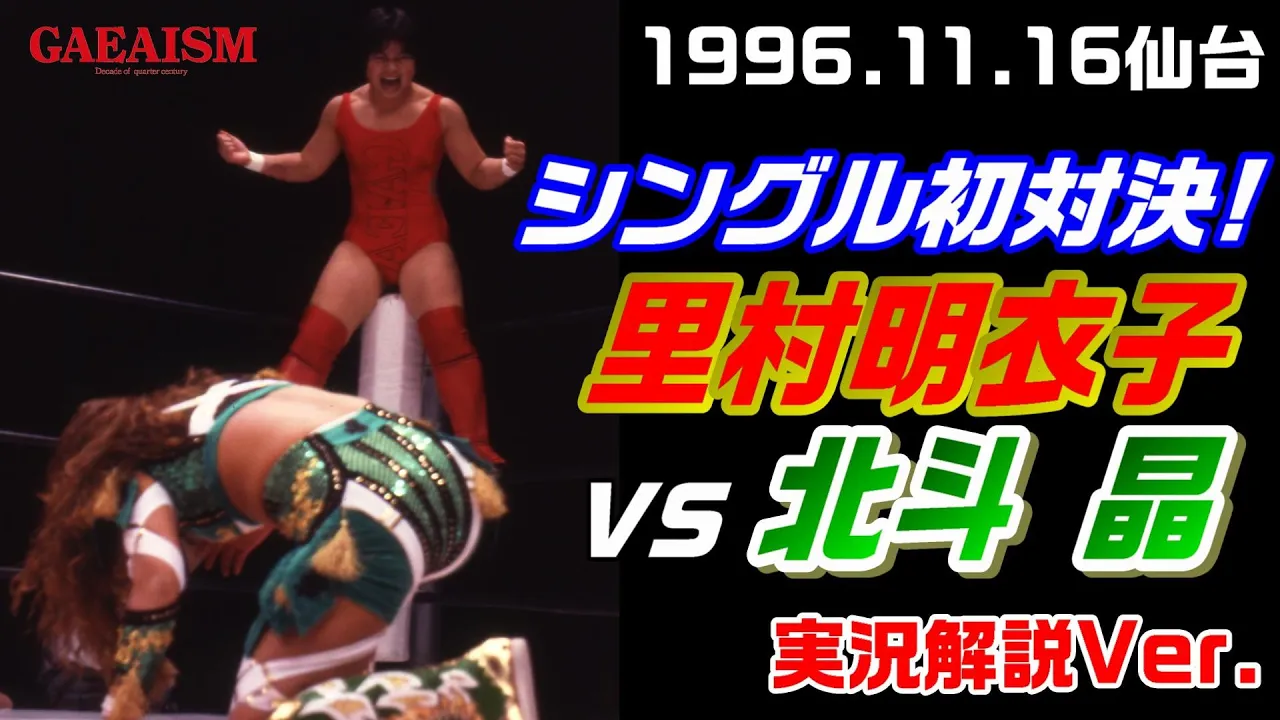 【女子プロレス GAEA】初シングル!北斗晶 vs 里村明衣子 1996年11月16日 宮城県スポーツセンター【実況解説Ver】 background