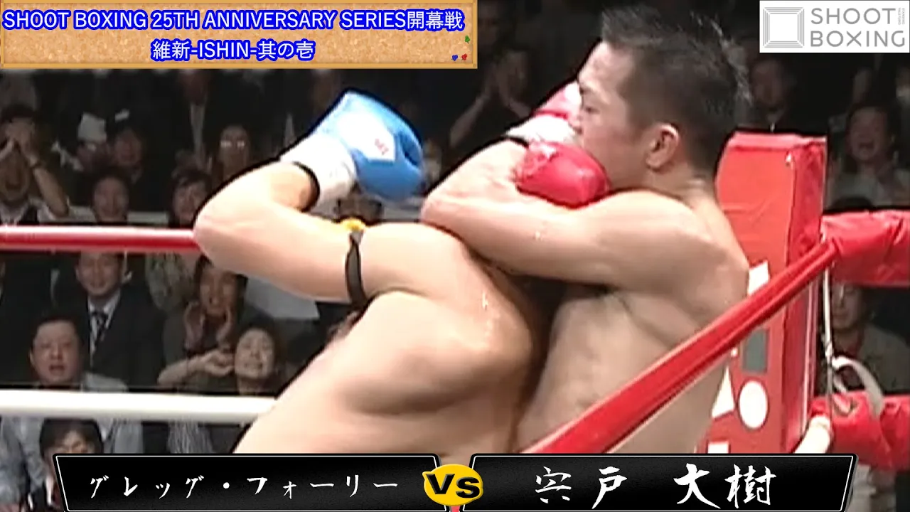 【絞め技KO決着!初公開】宍戸 大樹 vs グレッグ・フォーリー【SHOOT BOXING 25TH ANNIVERSARY SERIES開幕戦】 『維新-ISHIN-其の壱』 background