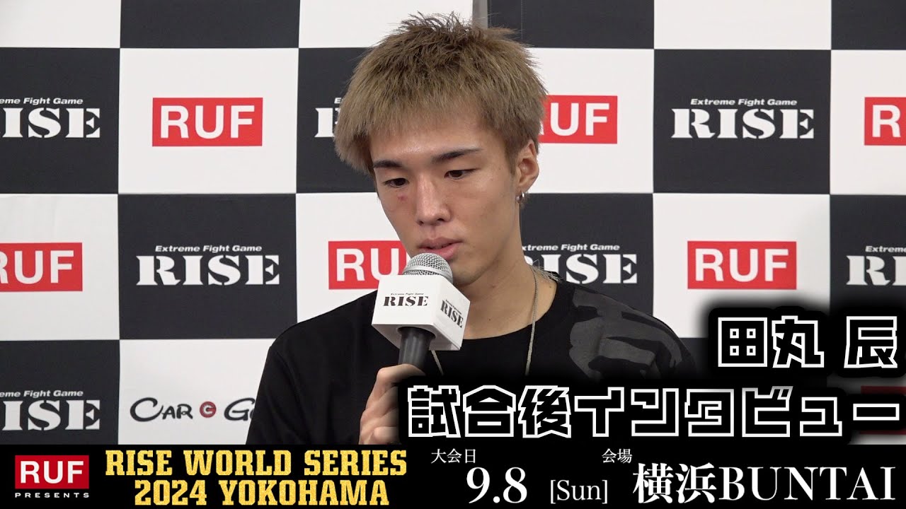 田丸 辰 試合後インタビュー|2024.9.8 RUF presents #RISE_WS2024【OFFICIAL】