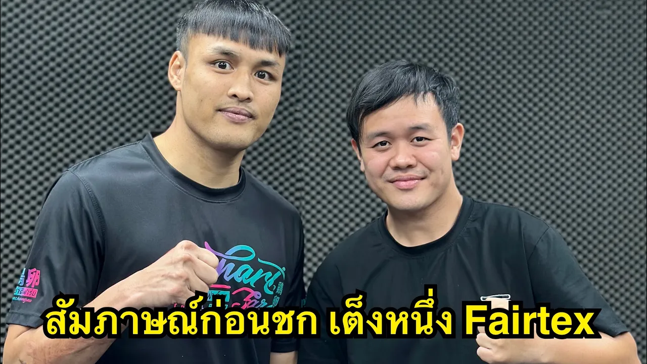 #สัมภาษณ์ก่อนชก เต็งหนึ่งแฟร์แทคพร้อมประเดิมชกศึกONE Lumpinee ครัั้งแรก 14 กุมภาพันธ์นี้