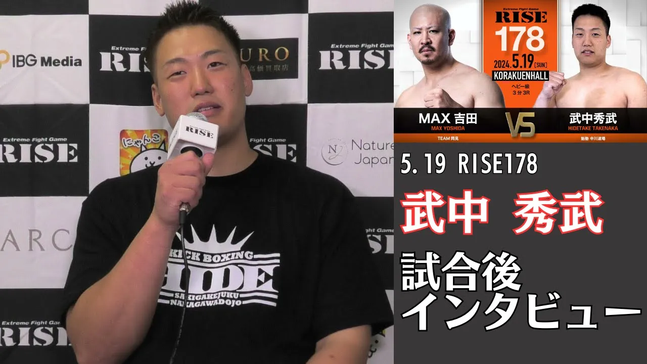 武中秀武 試合後インタビュー|2024.5.19 #RISE178 【OFFICIAL】 background