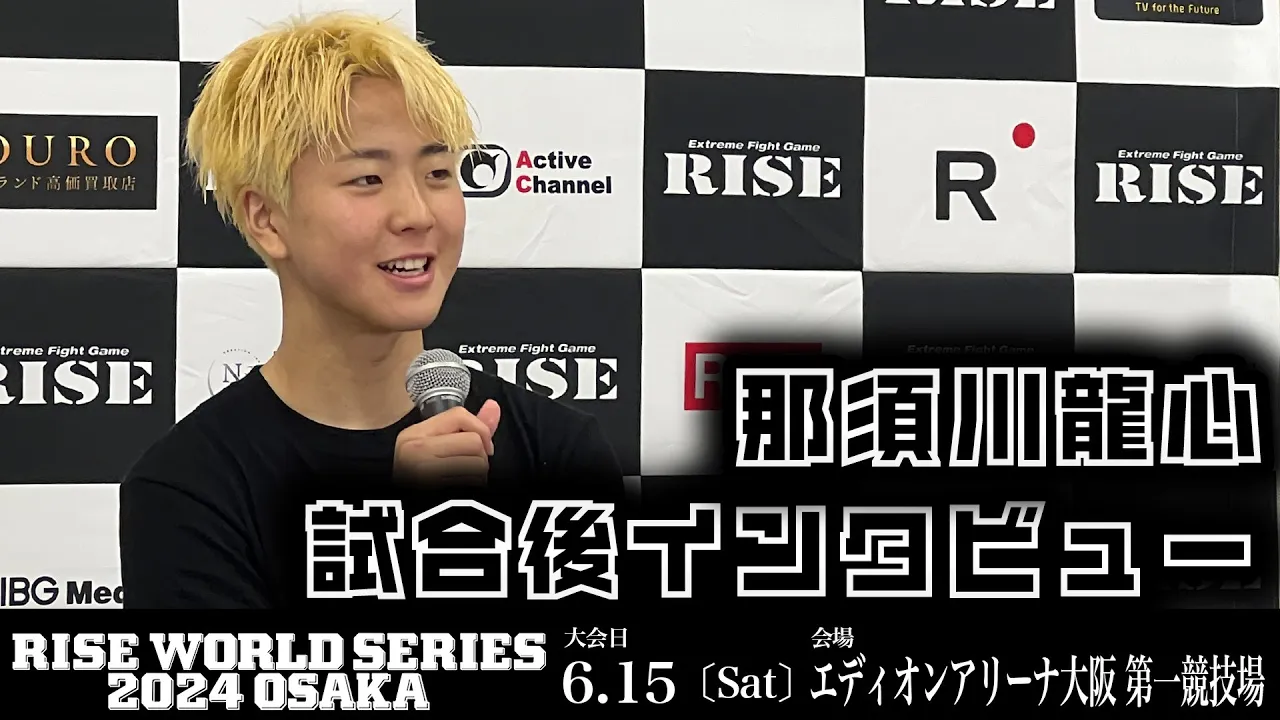 那須川龍心 試合後インタビュー|2024.6.15 #RISE_WS 2024 OSAKA【OFFICIAL】