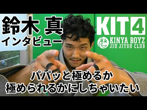 【KIT4】鈴木真「パパッと極めるか極められるかにしちゃいたい」【ブラジリアン柔術】 background