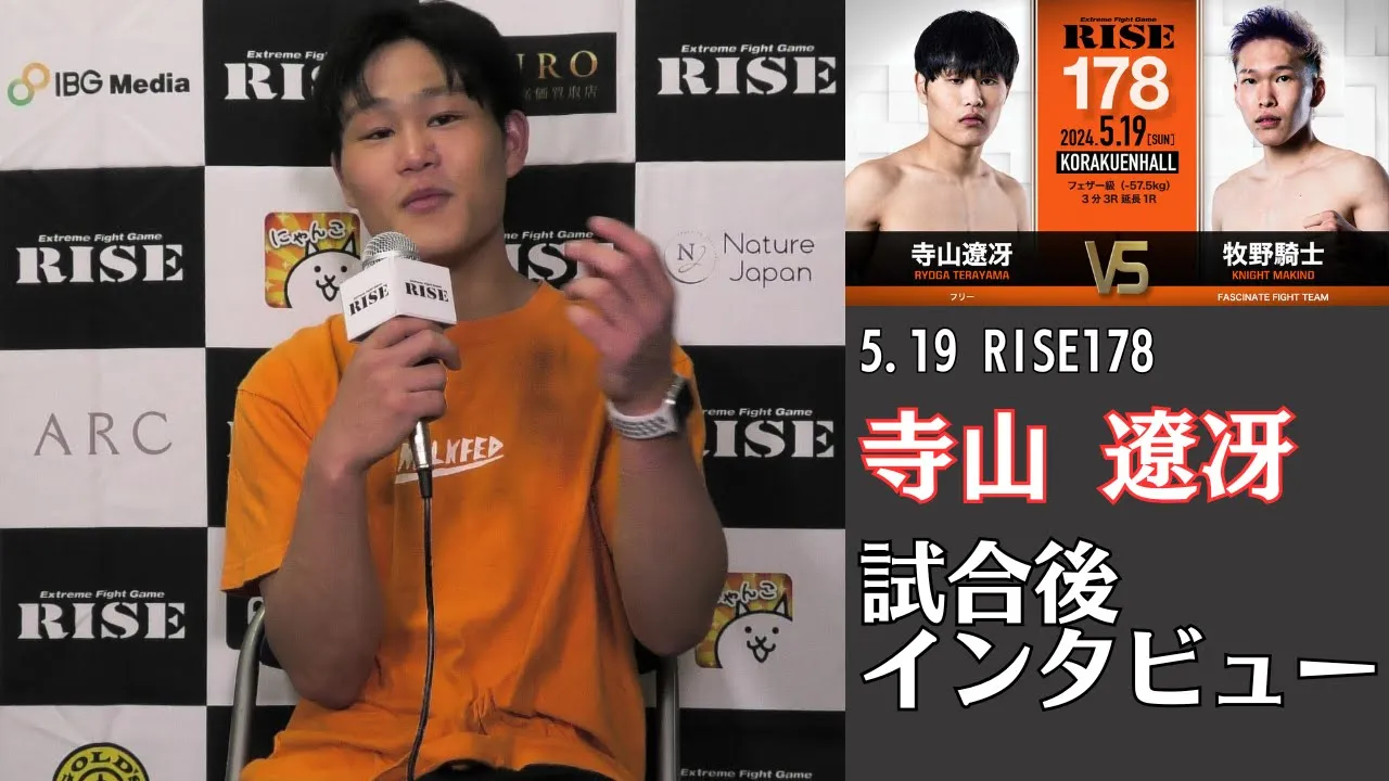 寺山遼冴 試合後インタビュー|2024.5.19 #RISE178 【OFFICIAL】