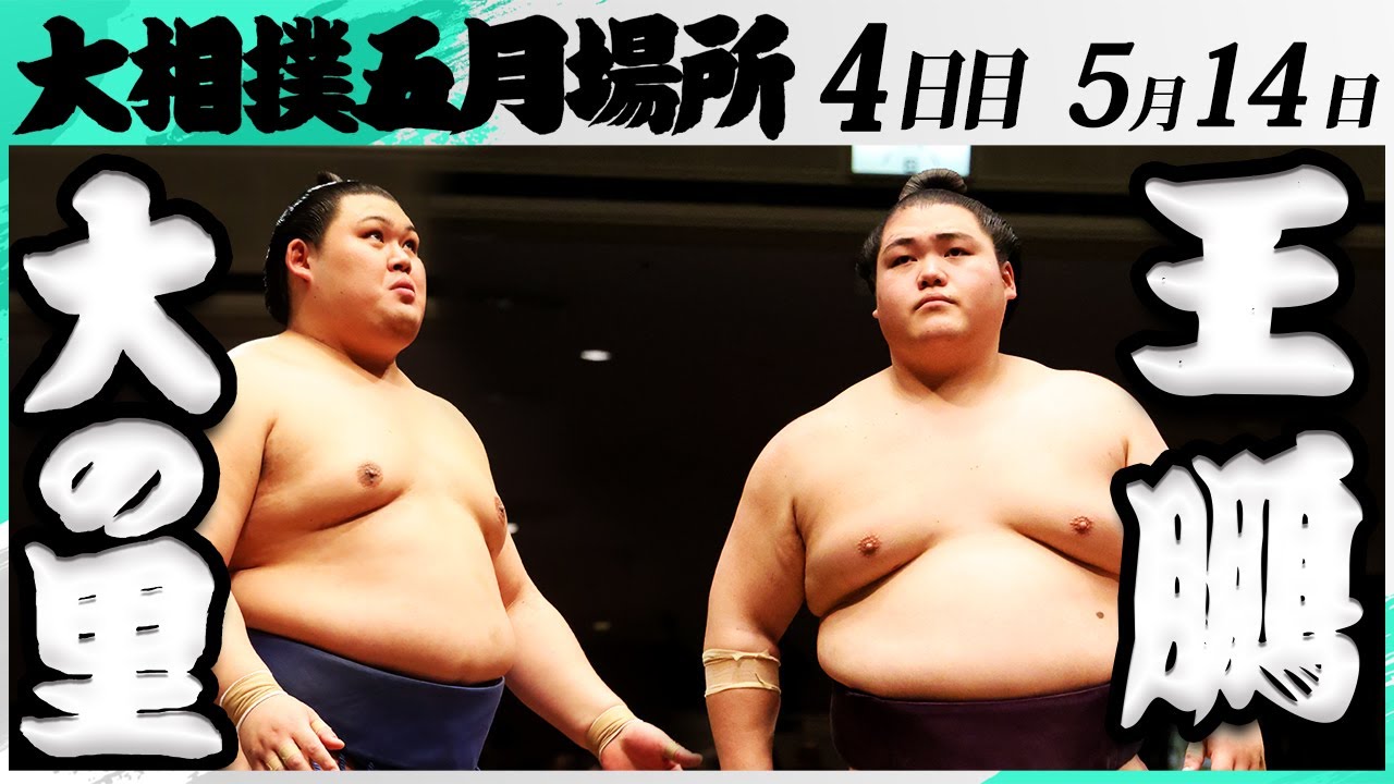 大相撲 大の里ー王鵬<令和7年五月場所・4日目>SUMO background
