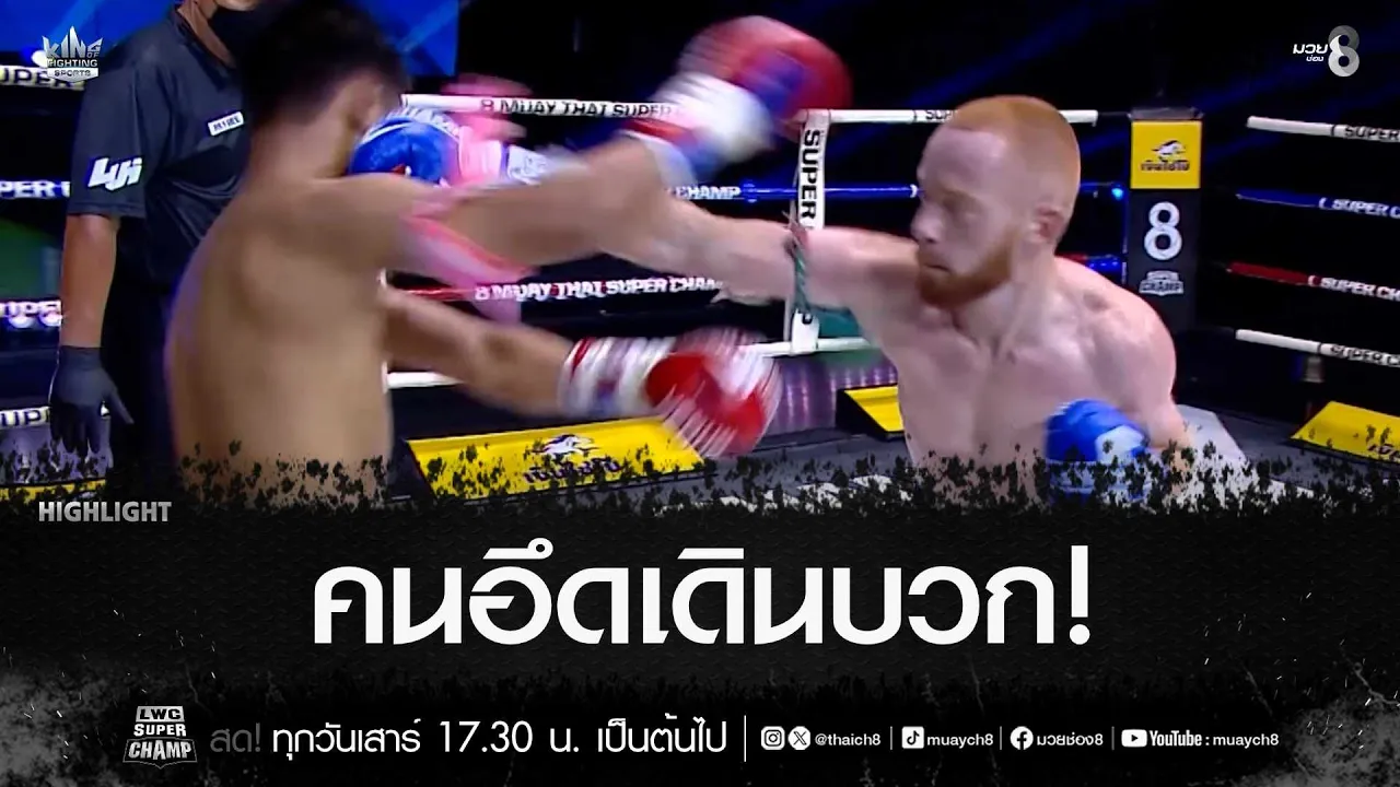 คนอึดเดินบวก! | มวยช่อง 8