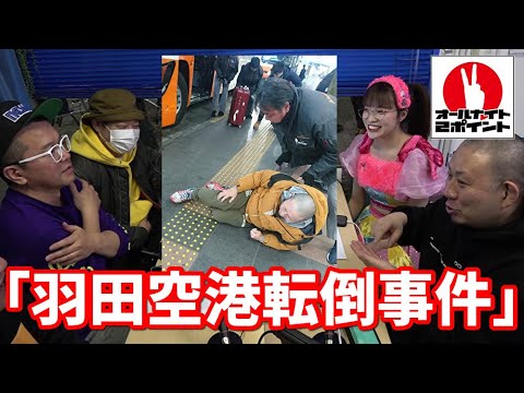 【オールナイト2ポイント】「羽田空港転倒事件」
