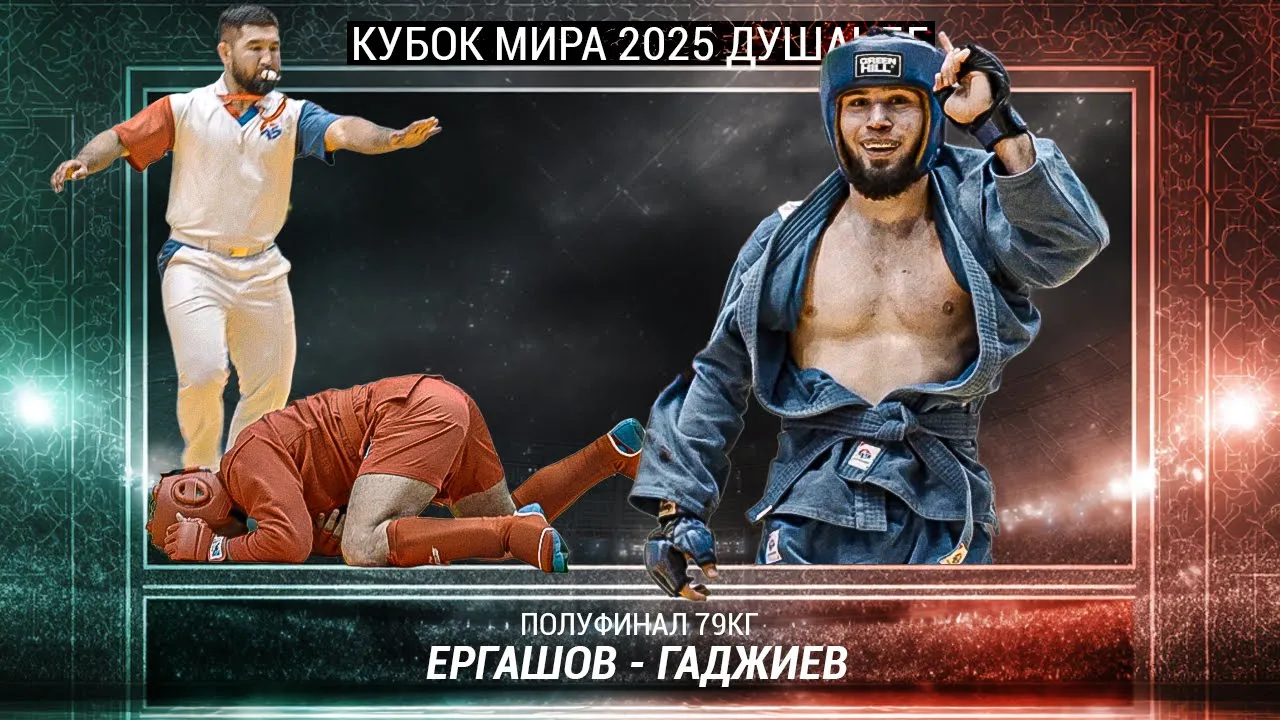 Дагестанец поймал кураж | Полный бой Кубка Мира 2025 Боевое самбо background