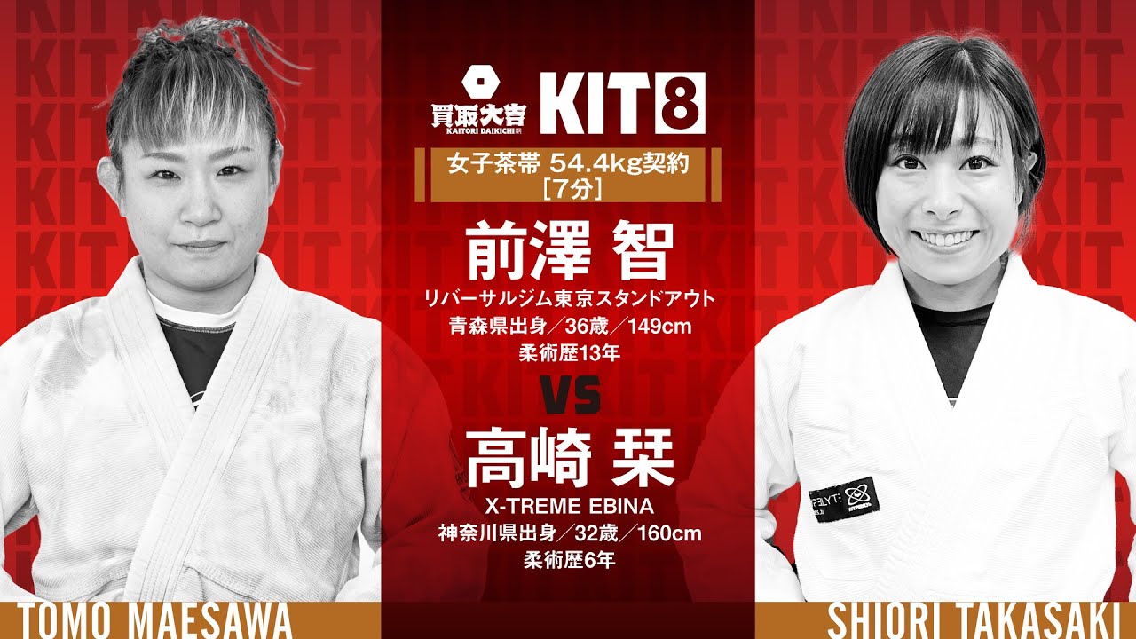 【FULL FIGHT】前澤智 vs 高崎栞 / 買取大吉 presents KIT8 【ブラジリアン柔術】Tomo Maesawa vs Shiori Takasaki