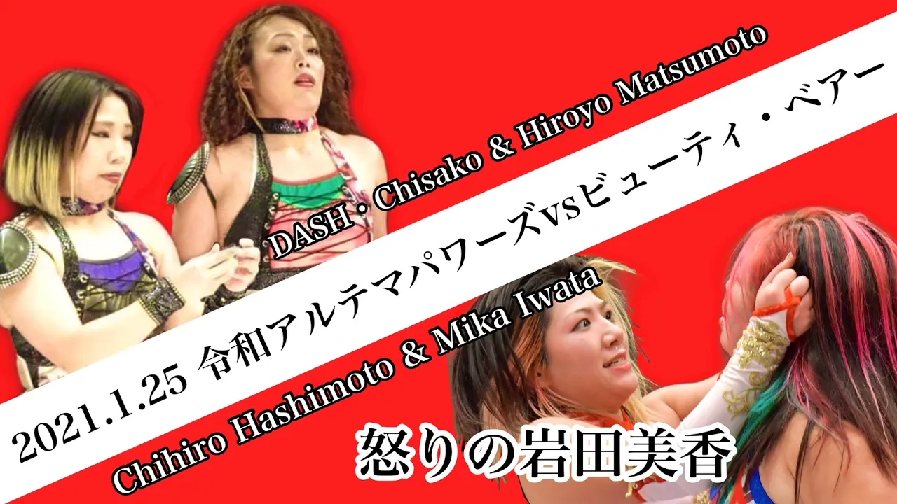 【怒り】橋本千紘&岩田美香vsDASH・チサコ&松本浩代