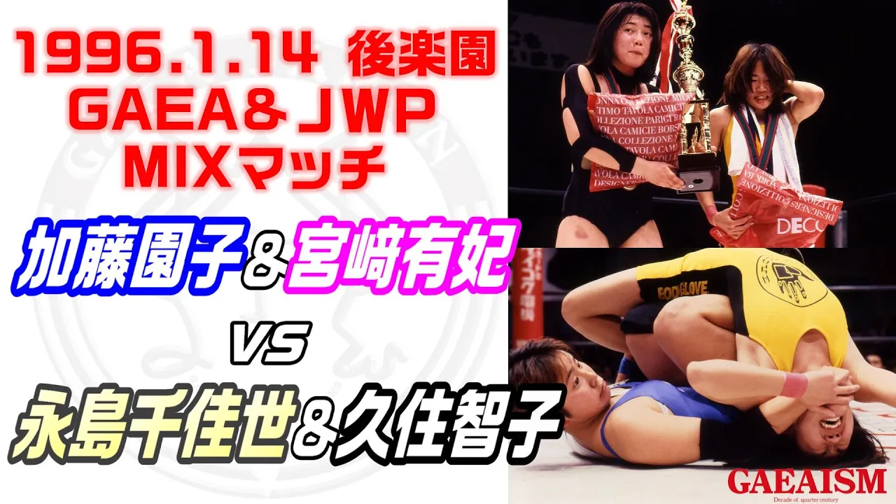 【女子プロレス GAEA】永島千佳世&久住智子 vs 加藤園子&宮崎有妃 1996年1月14日 東京・後楽園ホール