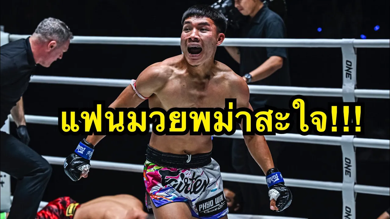 แฟนมวยพม่าสะใจ นักมวยพม่าต่อยคู่ชกน็อคคาที่ ดัง ลูกพ่อพระยาเสือ vs Super Yay Chan | ONE CHAMPIONSHIP backdrop