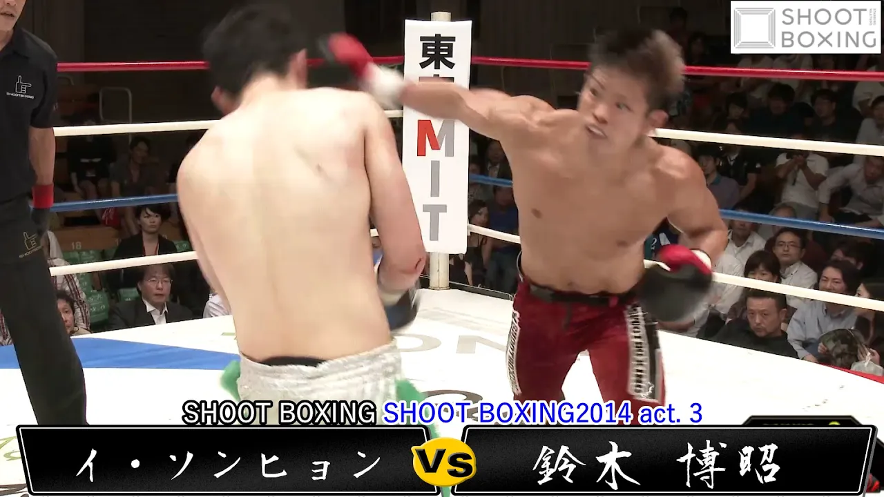 【YouTube初公開】鈴木 博昭 vs イ・ソンヒョン【SHOOT BOXING2014 act. 3】『シュートボクシング vs RISE対抗戦』