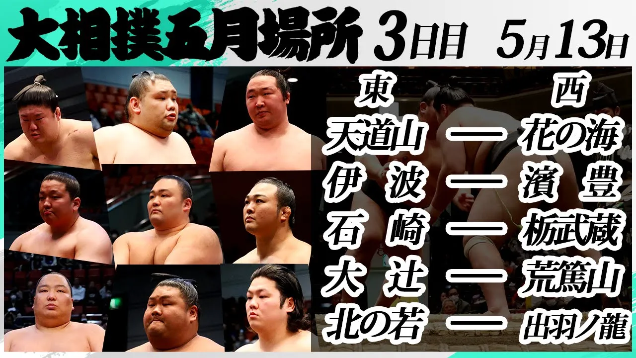 大相撲 幕下上位5番<令和7年五月場所・3日目>SUMO backdrop