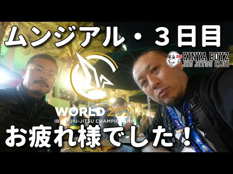 【撮って出し】ムンジアル・3日目、お疲れ様でした!【ブラジリアン柔術】 background