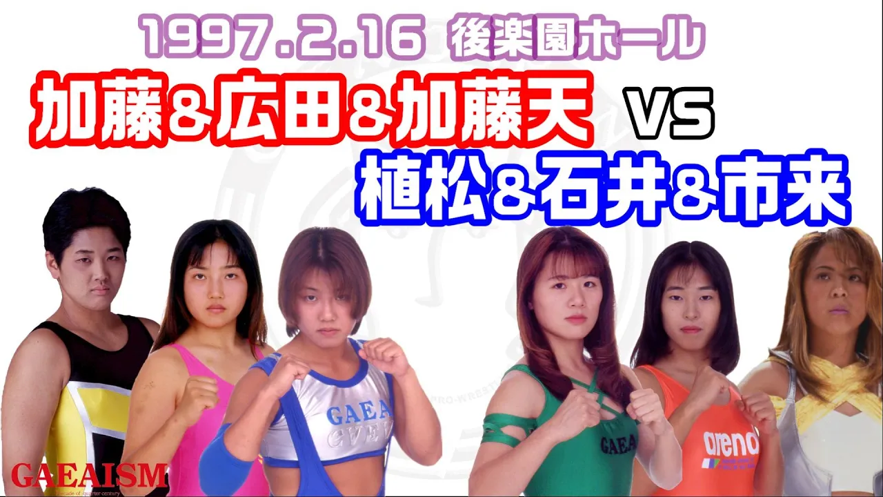 【女子プロレス GAEA】加藤園子&広田さくら&加藤天美 vs 植松寿絵&市来貴代子&石井里奈 1997年2月16日 東京・後楽園ホール