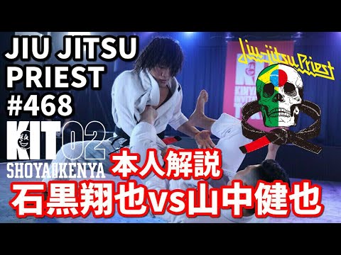 【柔術プリースト】#468 : KIT02 石黒翔也vs山中健也・本人解説【ブラジリアン柔術】 background