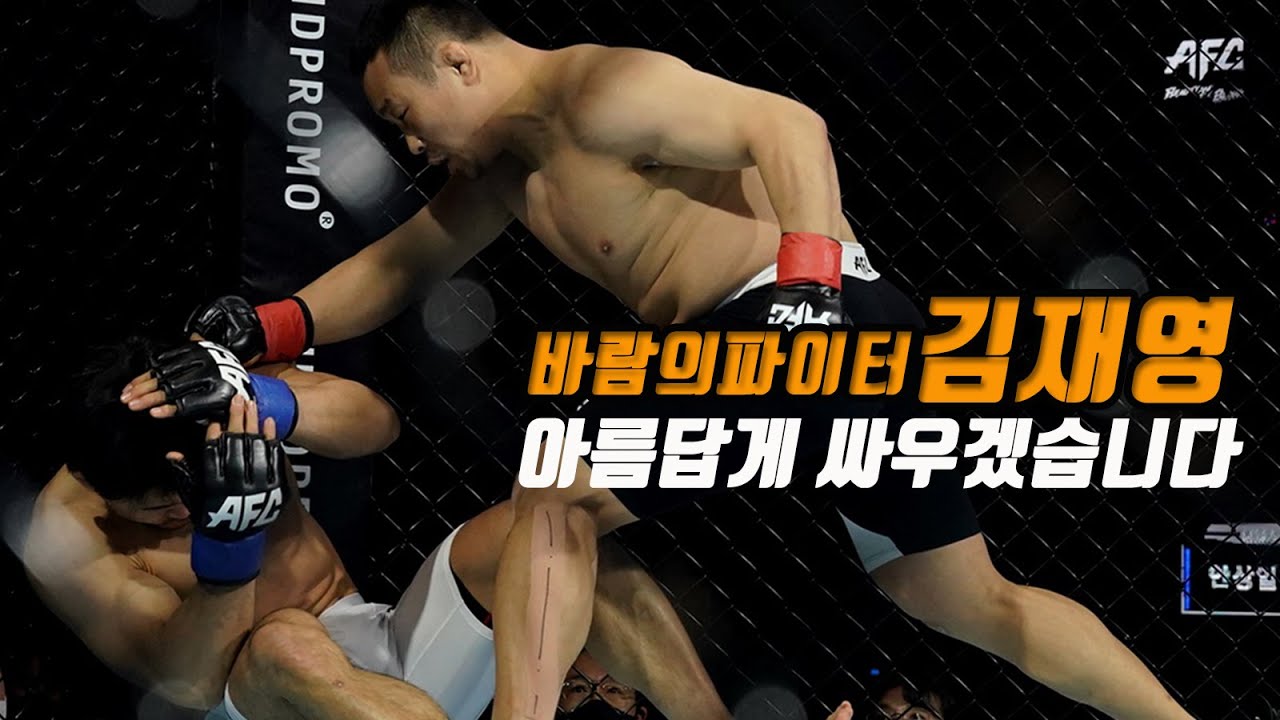 아시아MMA랭킹1위 김재영선수 "아름답게 싸우겠습니다."