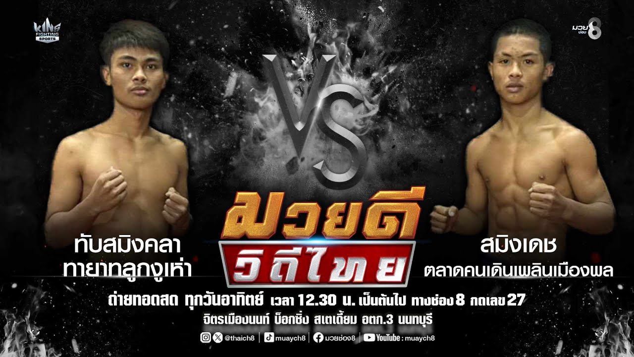 คู่มวยดีวิถีไทย | ทับสมิงคลา ทายาทลูกงูเห่า VS สมิงเดช ตลาดคนเดินเพลินเมืองพล