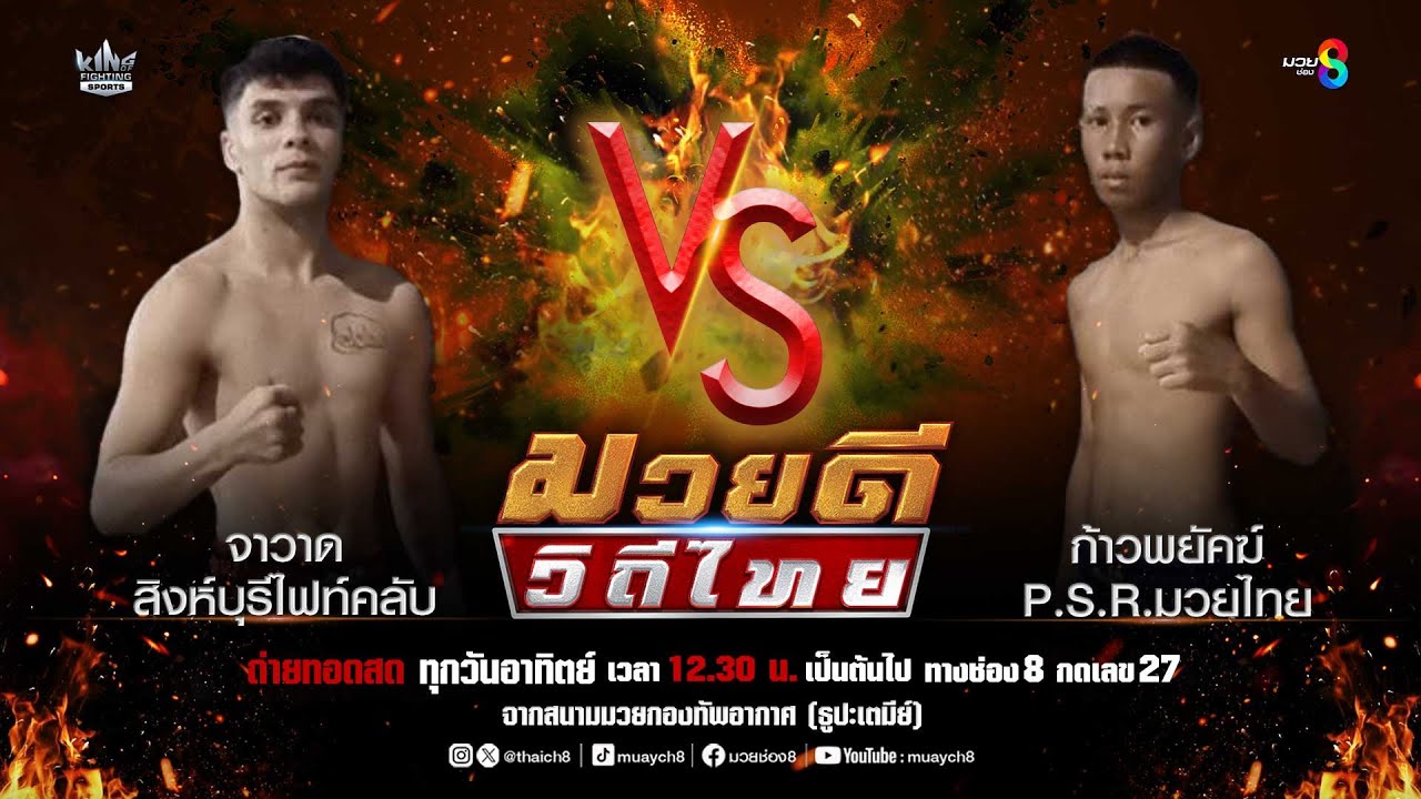 คู่มวยดีวิถีไทย | จาวาด สิงห์บุรีไฟท์คลับ VS ก้าวพยัคฆ์ P.S.R.มวยไทย backdrop