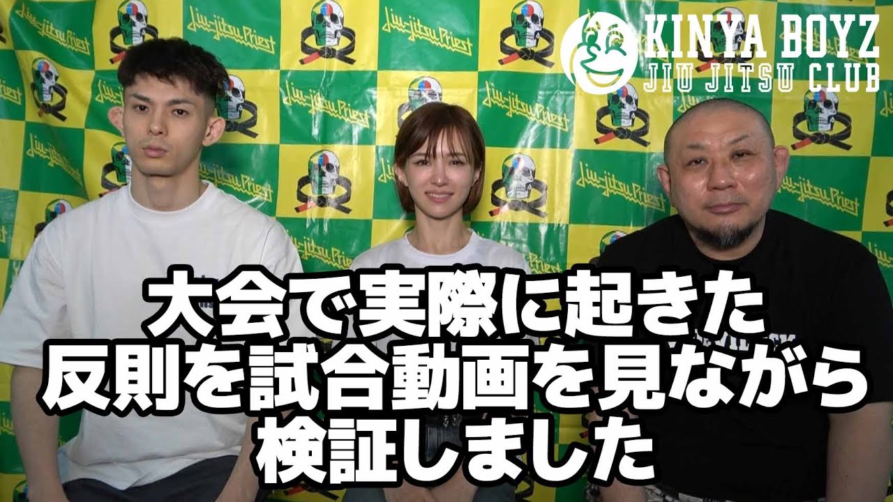 【試合動画】大会で実際に起きた反則を試合動画を見ながら検証しました【ブラジリアン柔術】 background
