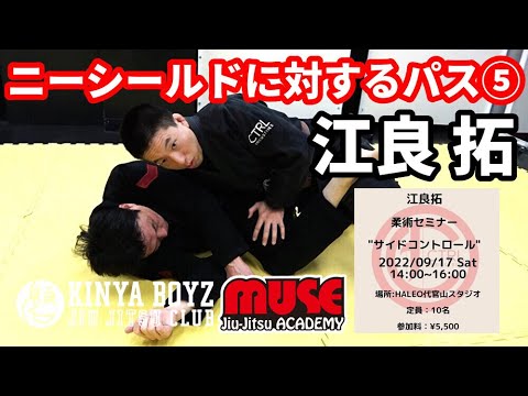 【ブラジリアン柔術】ニーシールドに対するパスガード⑤ / 江良拓【ミューズ柔術アカデミー】 background