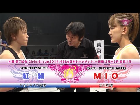 【YouTube初公開】MIO vs 紅絹【SHOOT BOXING Girls S-cup 2014】48kg日本トーナメント1回戦