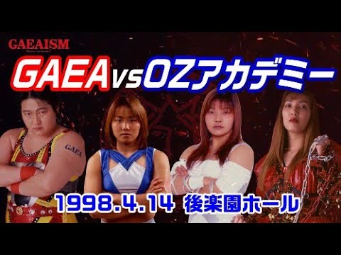 【女子プロレス GAEA】長与千種&加藤園子 vs 尾崎魔弓&シュガー佐藤 1998年4月14日 後楽園ホール
