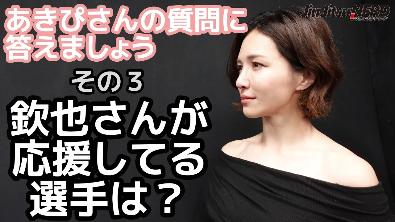あきぴさんの質問に答えましょう・その3「欽也さんが応援してる選手は?」【ブラジリアン柔術】 background