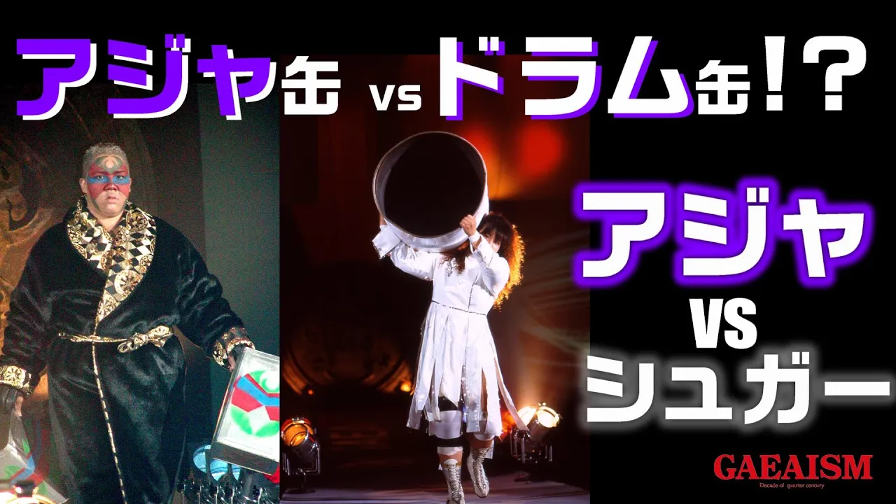 【女子プロレス GAEA】シュガー佐藤 vs アジャ・コング 2002年10月20日@横浜文化体育館 一斗缶に対抗するは白いドラム缶!? backdrop