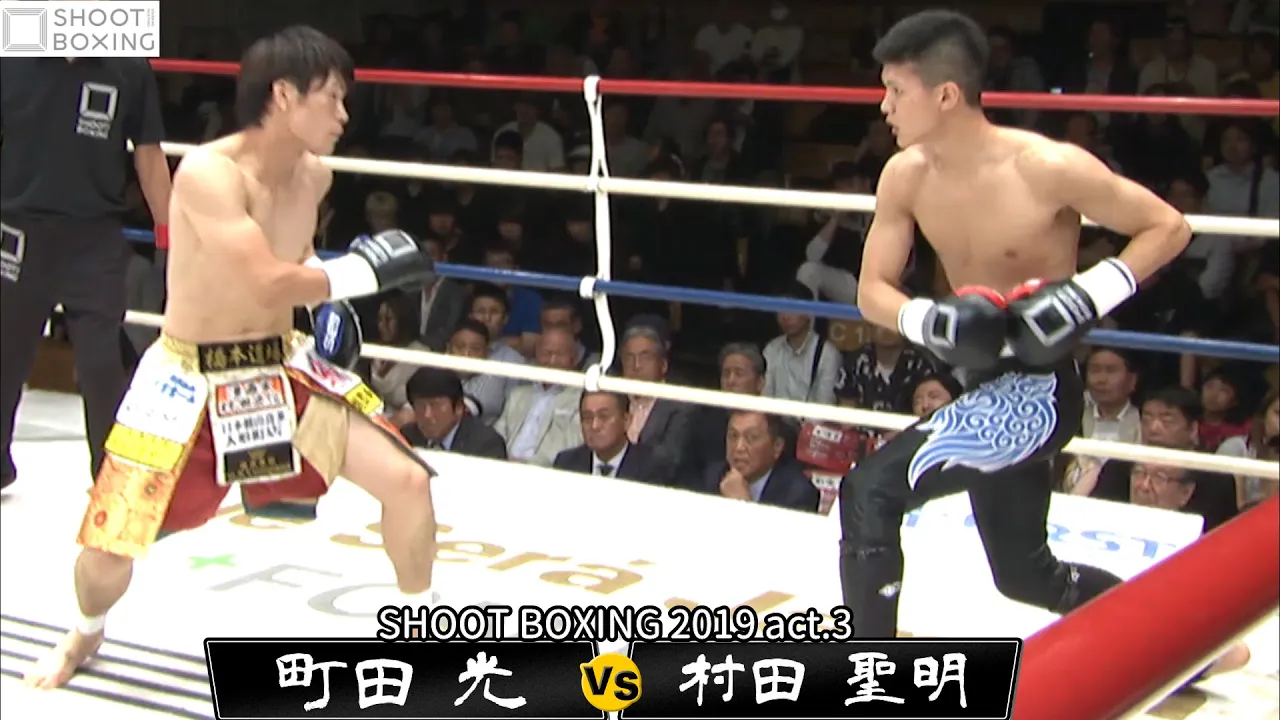 【居合いパンチ・居合いバックドロップYouTube初公開】村田 聖明 vs 町田 光【SHOOT BOXING 2019 act.3】 background