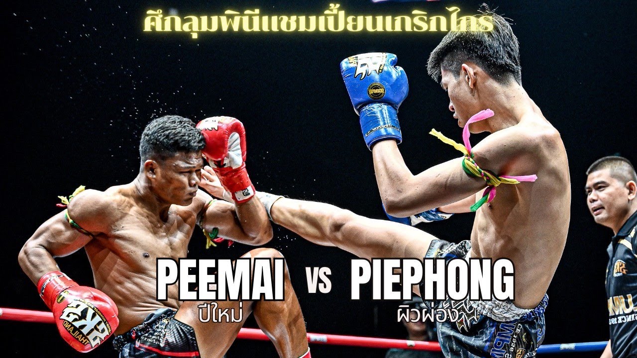 ปีใหม่ ม.รัตนบัณฑิต VS ผิวผ่อง ก.การลวก "ศึกลุมพินีแชมเปี้ยนเกริกไกร"