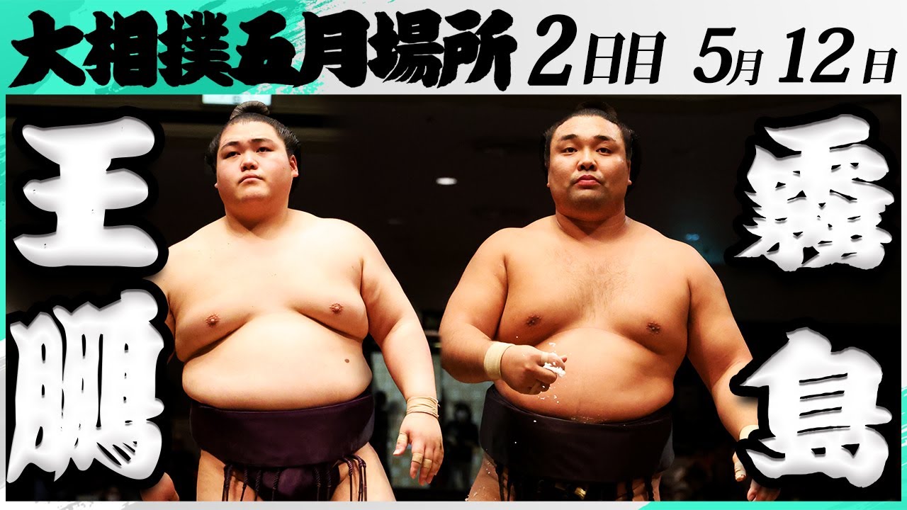 大相撲 王鵬ー霧島<令和7年五月場所・2日目>SUMO