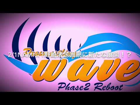 2/1wave新木場大会野崎渚包囲網に新たな展開!