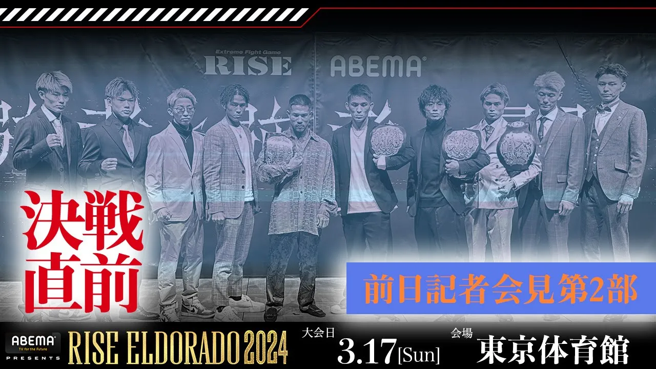 ABEMA presents #RISE_ELDORADO 2024 前日記者会見第2部| 2024.3.17|【OFFICIAL】 background