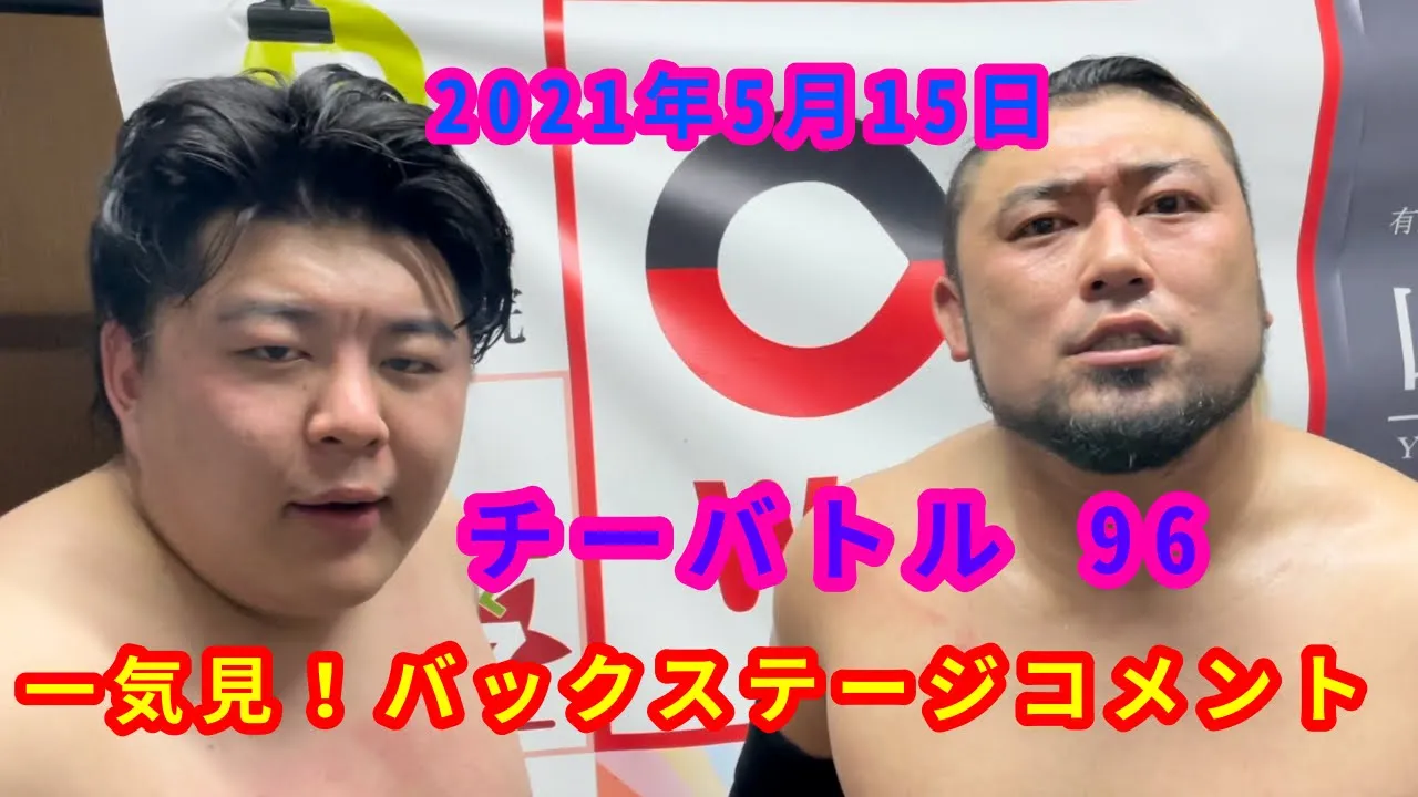 【5/15】一気見!バックステージコメント【チーバトル96】