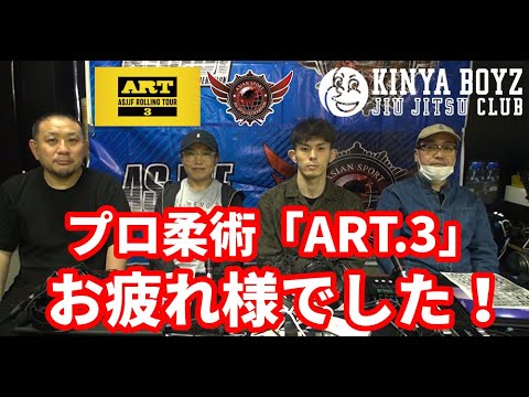 【撮って出し】プロ柔術「ART.3」お疲れ様でした!【ブラジリアン柔術】 background
