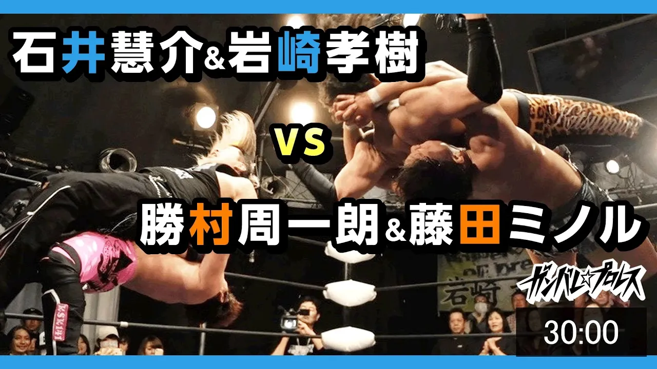 石井慧介&岩崎孝樹 vs 勝村周一朗&藤田ミノル を配信開始!Ishii/Iwasaki vs Katsumura/Fujita 2019.4.14 石井興行王子大会 background