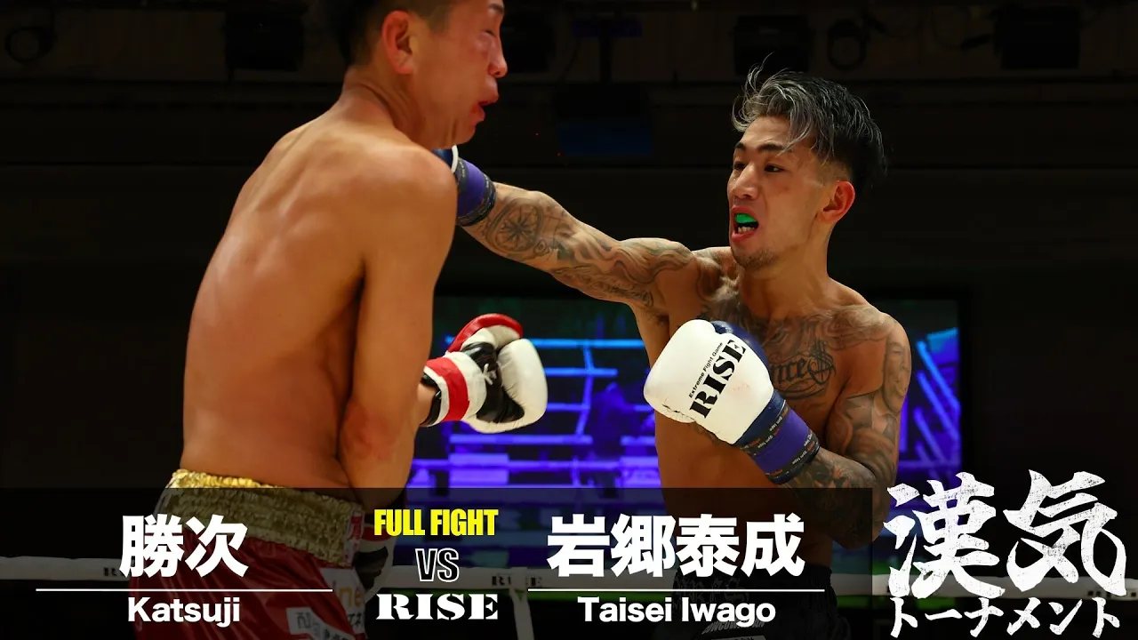 勝次 vs 岩郷泰成/Katsuji vs Taisei Iwago|2024.4.21 #RISE177 【OFFICIAL】 background