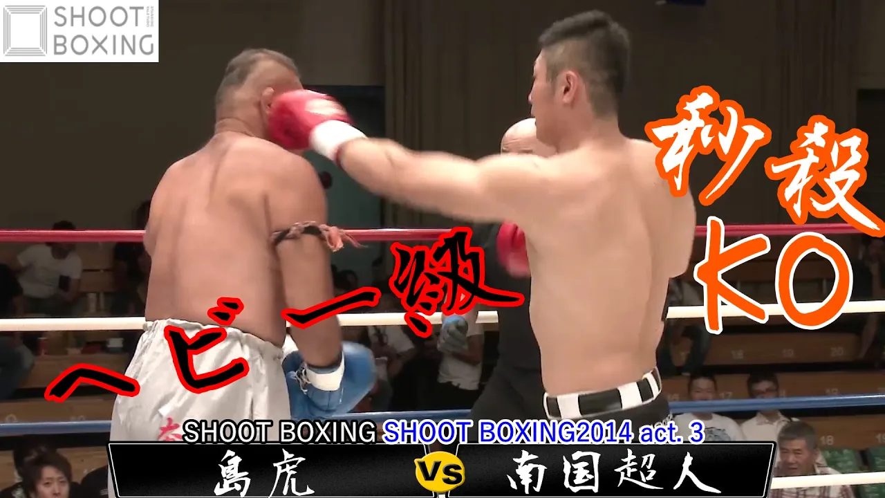 【1R秒殺KO:ヘビー級】南国超人 vs 島虎【SHOOT BOXING2014 act. 3】『YouTube初公開』 backdrop