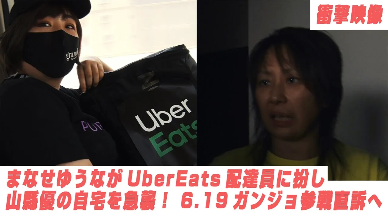 【衝撃映像】まなせゆうな がUberEats配達員に扮し山縣優の自宅を急襲! backdrop