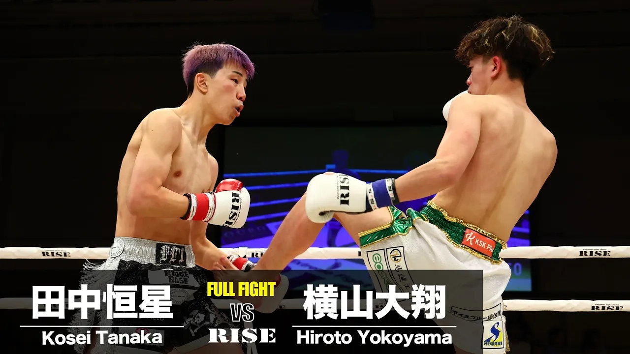 田中恒星 vs 横山大翔/Kosei Tanaka vs Hiroto Yokoyama|2024.5.19 #RISE178 【OFFICIAL】