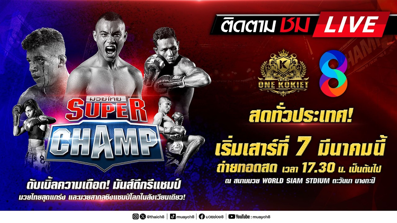 Live มวยไทย Super Champ | 7 มี.ค. 69 | ช่อง8