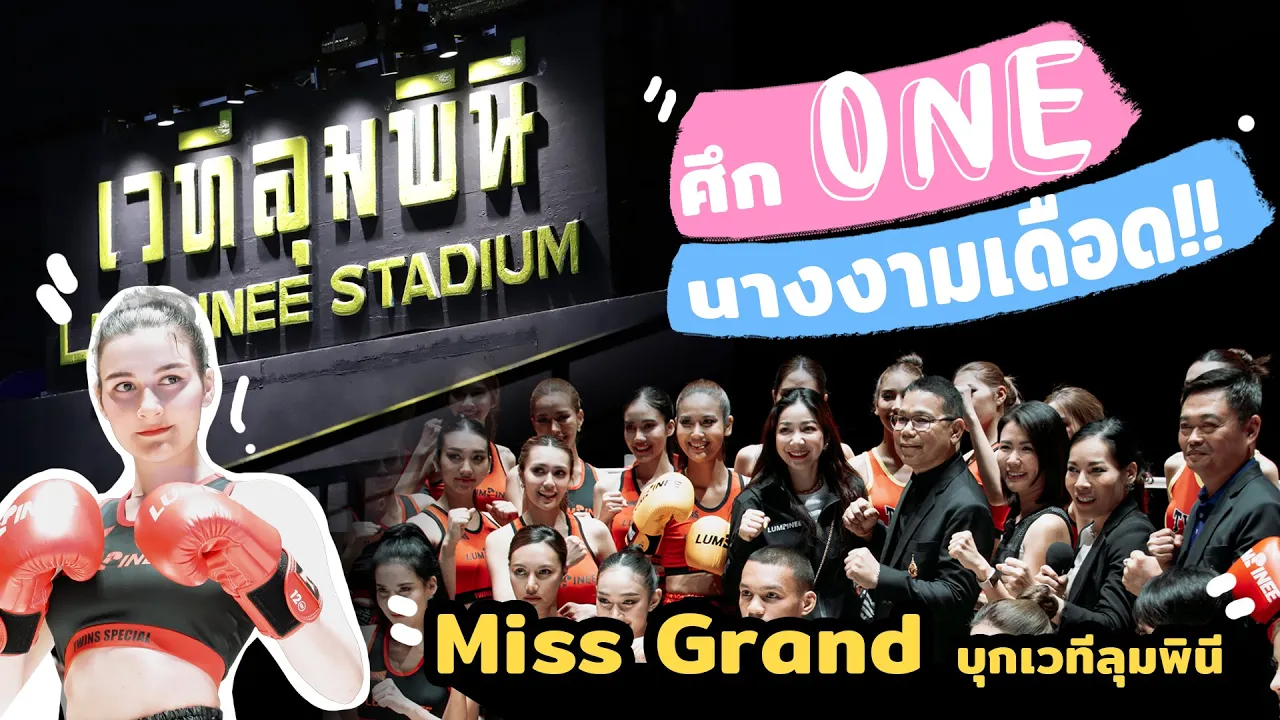 #เวทีลุมพินีลุกเป็นไฟ🔥🔥เมื่อสาวๆ กองประกวดมิสแกรนด์กรุงเทพ-สระบุรี2024 บุกเวทีลุมพินี