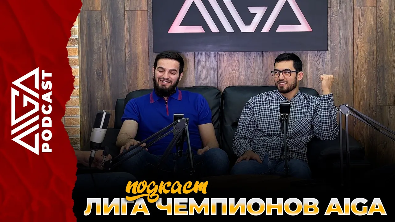 AIGA Podcast - Лига Чемпионов AIGA background