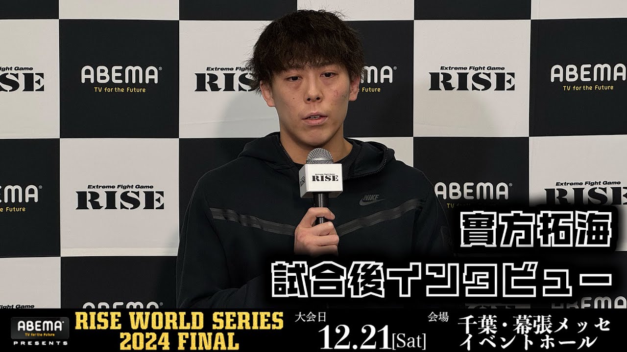 實方拓海 試合後インタビュー ABEMA presents RISE WORLD SERIES 2024 FINAL |2024.12.21【OFFICIAL】