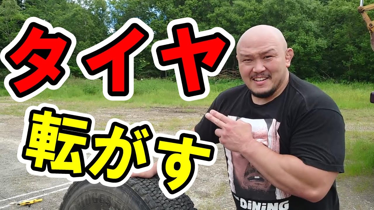 【ピッサリ!】プロレスラーがタイヤを転がす動画 background