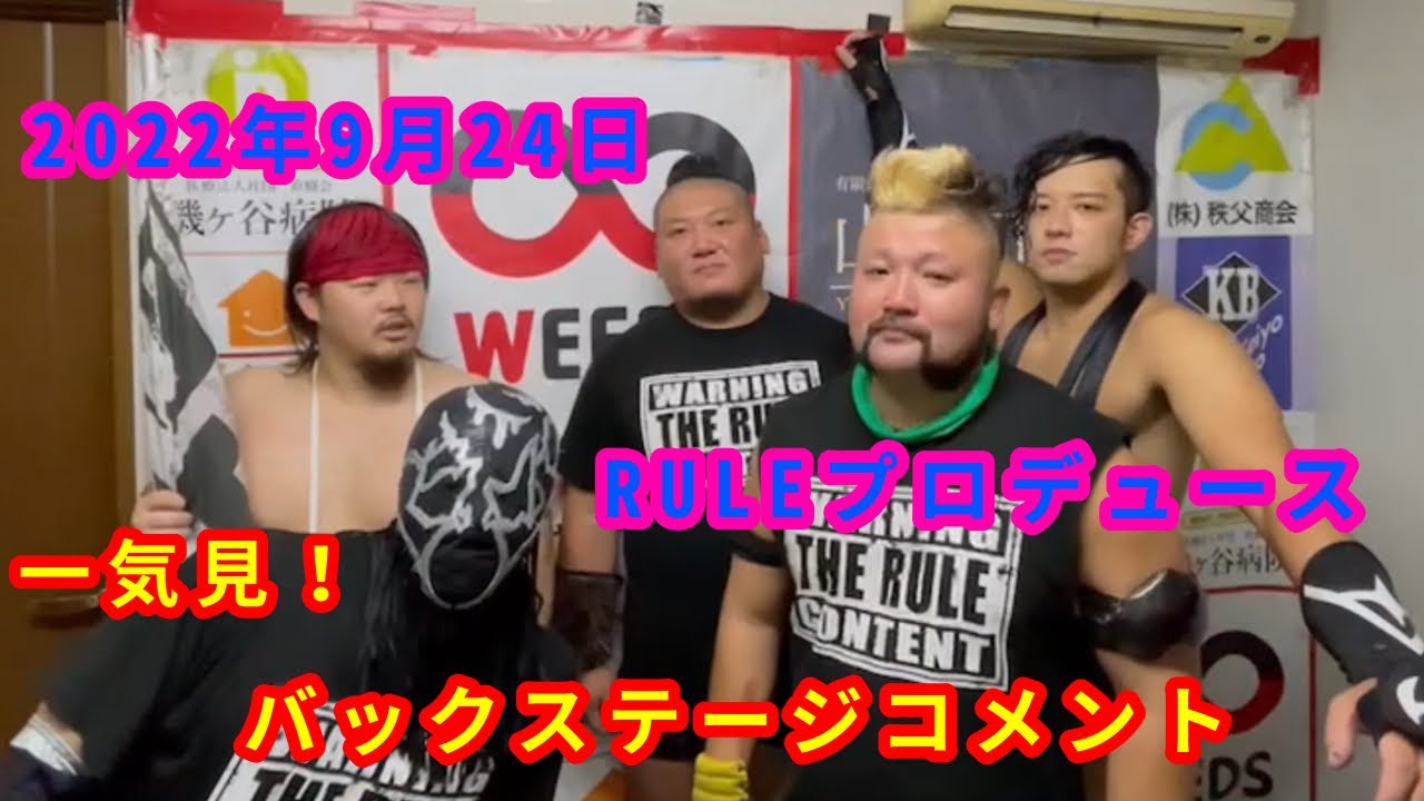 【9/24】一気見!バックステージコメント【RULEプロデュース興行】