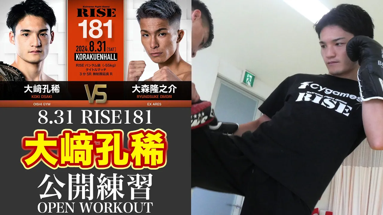 大﨑孔稀 公開練習|2024.8.31 #RISE181 【OFFICIAL】